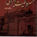 کتاب مشروطیت ایرانی اثر دکتر هوشنگ طالع نشر سمرقند