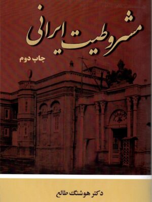 کتاب مشروطیت ایرانی اثر دکتر هوشنگ طالع نشر سمرقند