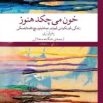 کتاب خون می چکد هنوز اثر پائولو نری نشر چشمه