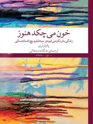 کتاب خون می چکد هنوز اثر پائولو نری نشر چشمه