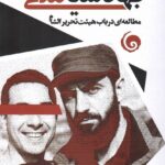 کتاب عصر جهاد سیاسی اثر آرون وای زلین نشر سمندر