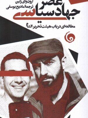 کتاب عصر جهاد سیاسی اثر آرون وای زلین نشر سمندر