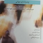 کتاب ارتباطات موبایلی و جامعه اثر مانوئل کاستلز نشر خزه