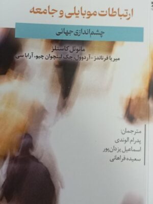 کتاب ارتباطات موبایلی و جامعه اثر مانوئل کاستلز نشر خزه