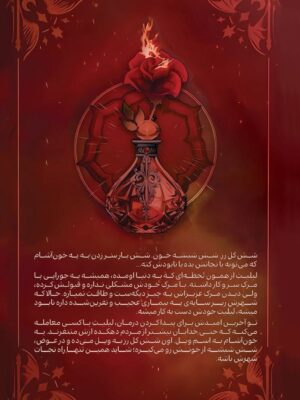 کتاب شش رز سوخته جلد 1/5 افعی و بال های شب اثر کریسا برودبنت