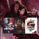 کتاب مجموعه 3 جلدی افعی و بال های شب اثر کریسا برودبنت (متن کامل)