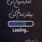 کتاب کمتر شروع کن بیشتر تمام کن اثر دن مونتگمری نشر مضامین