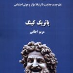 کتاب عناصر محبوبیت اثر پاتریک کینگ نشر صندوقچه