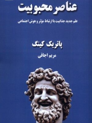 کتاب عناصر محبوبیت اثر پاتریک کینگ نشر صندوقچه