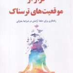 کتاب فرار از موقعیت های ترسناک اثر پما چودرون نشر ترنگ