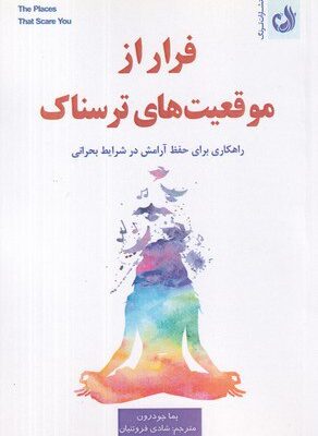 کتاب فرار از موقعیت های ترسناک اثر پما چودرون نشر ترنگ