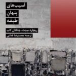 کتاب آسیب های پنهان طبقه اثر ریچارد سنت نشر شیرازه