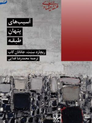 کتاب آسیب های پنهان طبقه اثر ریچارد سنت نشر شیرازه