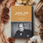 کتاب عامل چرچیل اثر بوریس جانسون نشر تندیس