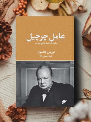 کتاب عامل چرچیل اثر بوریس جانسون نشر تندیس