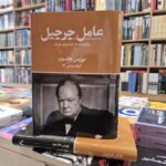 کتاب عامل چرچیل اثر بوریس جانسون نشر تندیس
