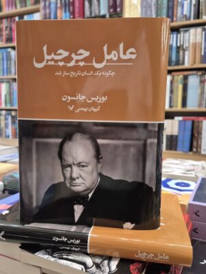 کتاب عامل چرچیل اثر بوریس جانسون نشر تندیس