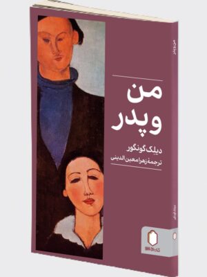 کتاب من و پدر اثر دیلک گونگور نشر میردشتی