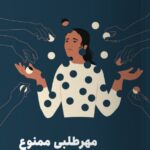 کتاب مهرطلبی ممنوع اثر هیلی مگی نشر مون