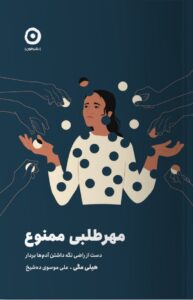 کتاب مهرطلبی ممنوع اثر هیلی مگی نشر مون