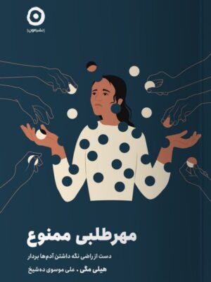 کتاب مهرطلبی ممنوع اثر هیلی مگی نشر مون