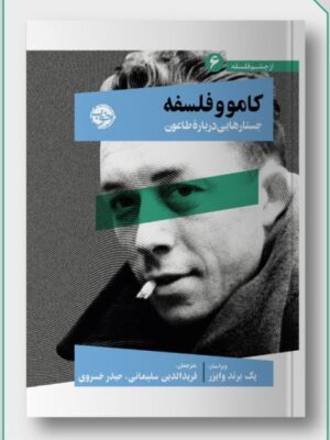 کتاب کامو و فلسفه جستارهایی درباره طاعون اثر پگ برند وایزر نشر خوب
