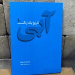 کتاب آبی تاریخ یک رنگ اثر میشل پاستورو نشر نظر