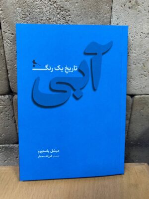 کتاب آبی تاریخ یک رنگ اثر میشل پاستورو نشر نظر