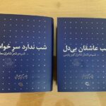 کتاب مجموعه 2 جلدی شب اثر عباس کیارستمی نشر نظر