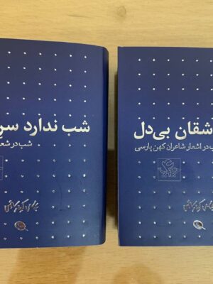 کتاب مجموعه 2 جلدی شب اثر عباس کیارستمی نشر نظر