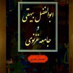 کتاب ابوالفضل بیهقی و جامعه غزنوی اثر احسان طبری نشر فردوس