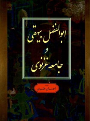 کتاب ابوالفضل بیهقی و جامعه غزنوی اثر احسان طبری نشر فردوس
