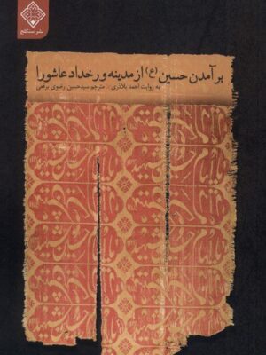 کتاب برآمدن حسین از مدینه و رخداد عاشورا به روایت احمد بلاذری