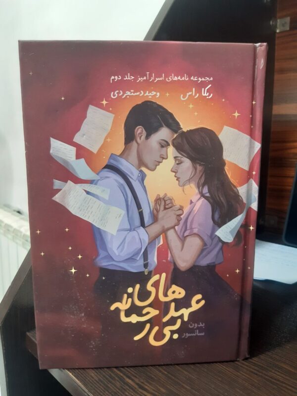 کتاب عهدهای بی رحمانه جلد دوم رقبای الهی اثر ربکا راس (متن کامل) - تصویر 3