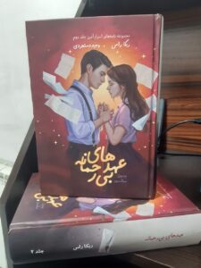 کتاب عهدهای بی رحمانه جلد دوم رقبای الهی اثر ربکا راس (متن کامل) - تصویر 4
