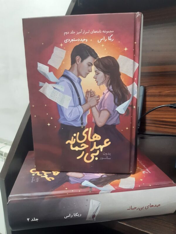 کتاب عهدهای بی رحمانه جلد دوم رقبای الهی اثر ربکا راس (متن کامل) - تصویر 4