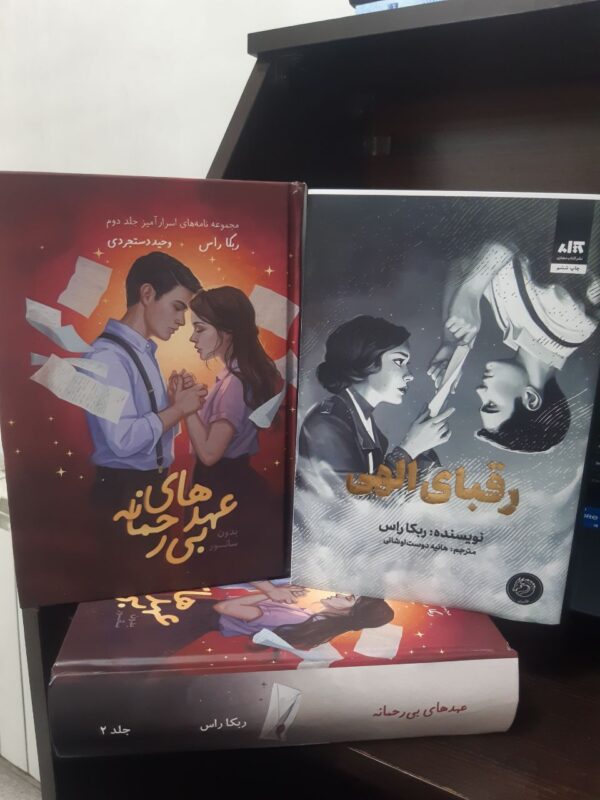 کتاب مجموعه 2 جلدی رقبای الهی و عهدهای بی رحمانه اثر ربکا راس - تصویر 3