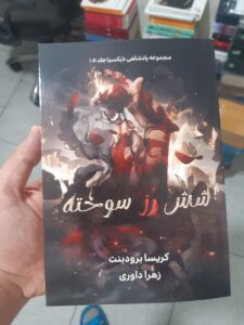 کتاب شش رز سوخته جلد 1/5 افعی و بال های شب اثر کریسا برودبنت - تصویر 3