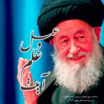 کتاب آیت علم و عمل به کوشش سید حسین کشفی نشر تاریح معاصر ایران