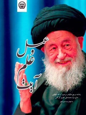 کتاب آیت علم و عمل به کوشش سید حسین کشفی نشر تاریح معاصر ایران