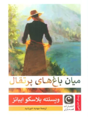 کتاب میان باغ های پرتقال اثر وینسنته بلاسکو ایبانز نشر قصه باران