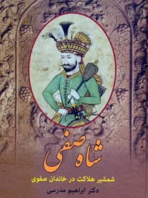 کتاب شاه صفی (شمشیر هلاکت در خاندان صفوی) اثر دکتر ابراهیم مدرسی