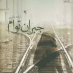 کتاب جبران توام اثر آزاده نظری نشر آراسبان