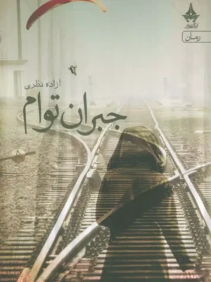 کتاب جبران توام اثر آزاده نظری نشر آراسبان