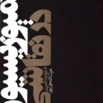 کتاب کمپوزیسیون در نقاشی اثر دیوید فرند نشر دنیای نو