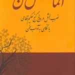 کتاب الماس سخن اثر ماهرخ متوسل نشر همارا