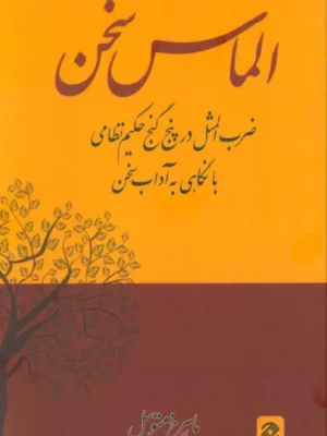 کتاب الماس سخن اثر ماهرخ متوسل نشر همارا