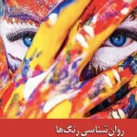 کتاب روان شناسی رنگ ها با نگرش دینی ترجمه عبداللطیف راشدی نشر زحل