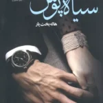 کتاب سیاه پوش اثر هاله بخت یار نشر ماهین