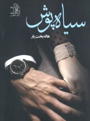 کتاب سیاه پوش اثر هاله بخت یار نشر ماهین